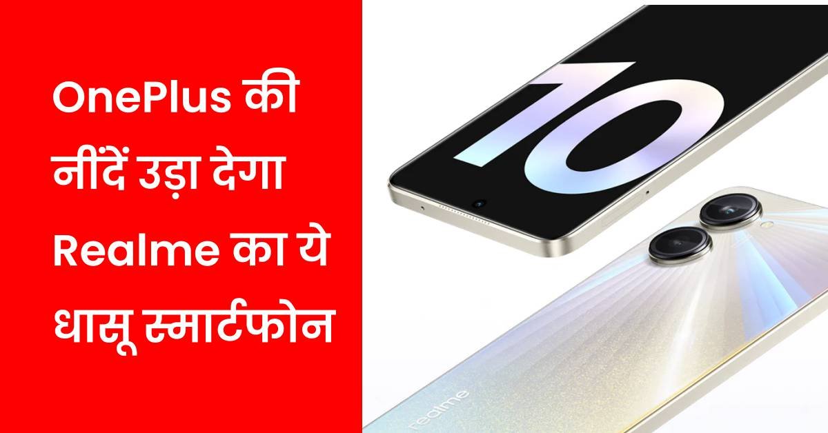 OnePlus की नींदें उड़ा देगा Realme का ये धासू स्मार्टफोन, जानें ढेरों फीचर्स