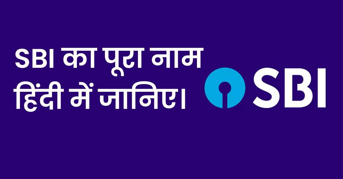 SBI Full Form: SBI का पूरा नाम हिंदी में जानिए।