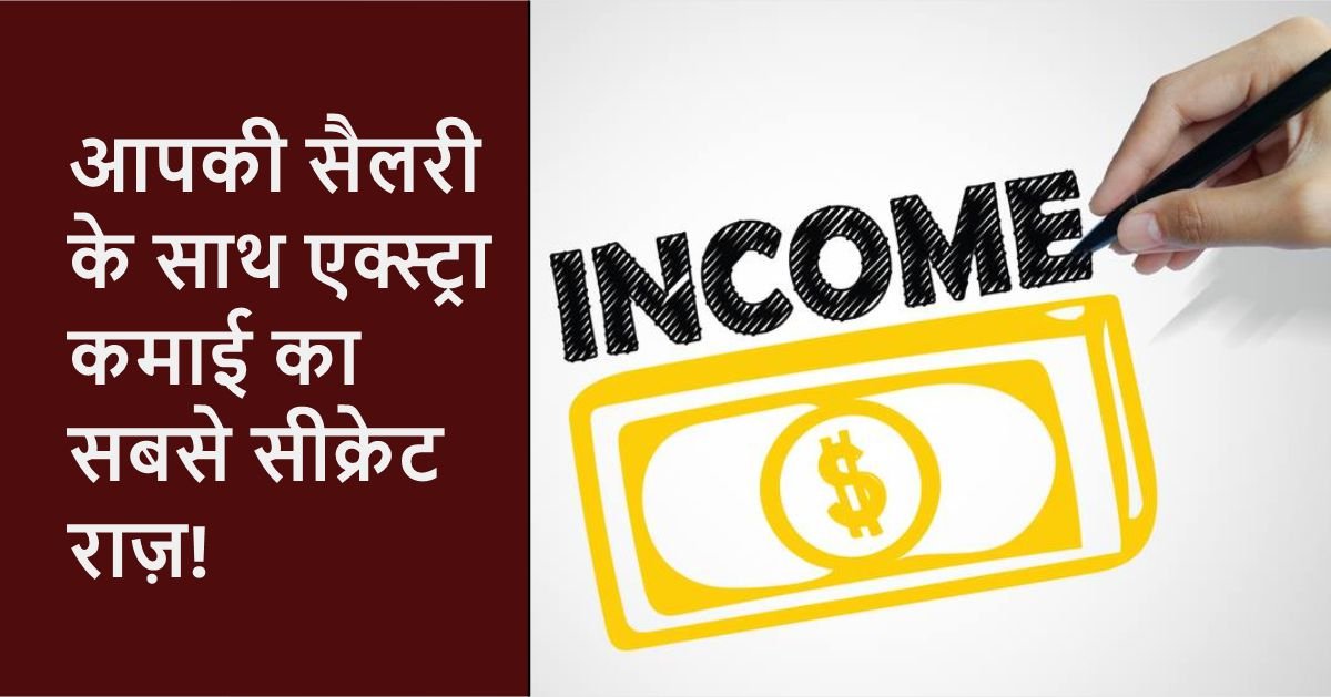 Side Income Sources: आपकी सैलरी के साथ एक्स्ट्रा कमाई का सबसे सीक्रेट राज़!