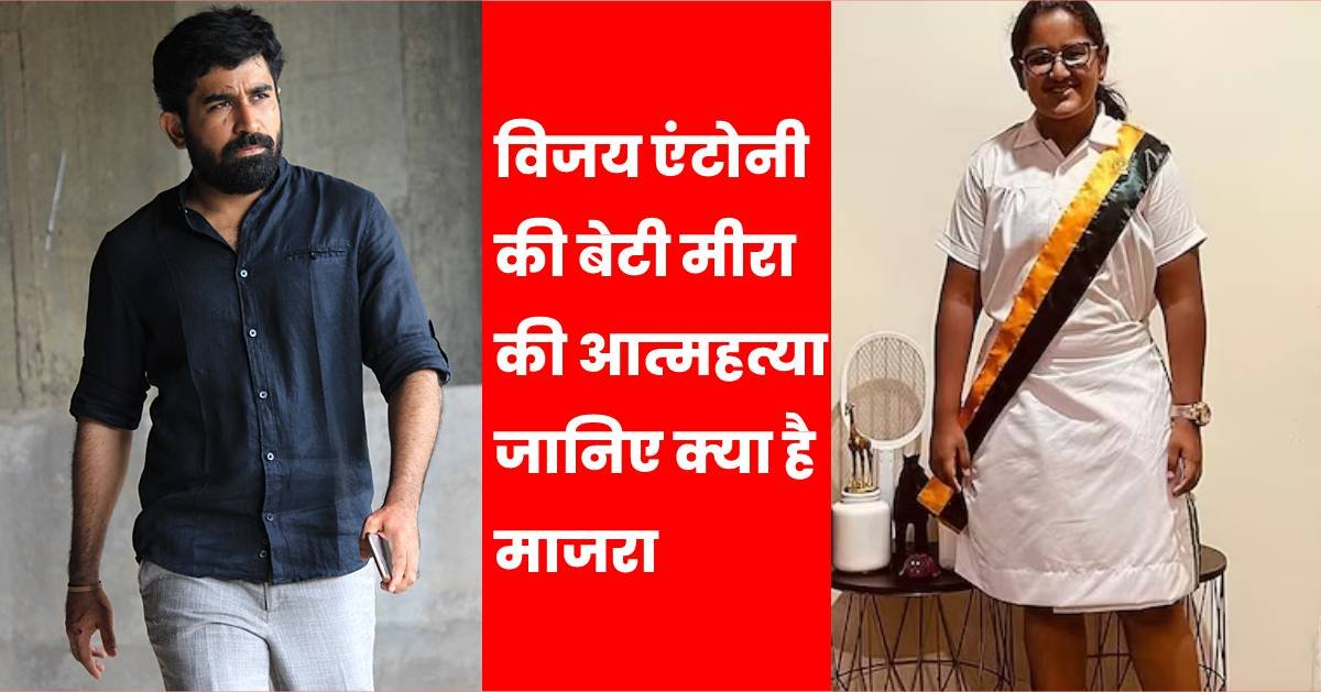 Vijay Antony Daughter Death: विजय एंटोनी की बेटी मीरा की आत्महत्या, चेन्नई में मिली मौत, जानिए क्या है माजरा