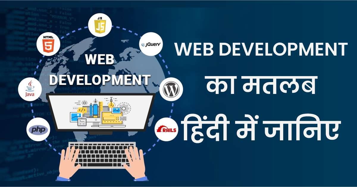 Web Development Meaning in Hindi, वेब विकास का मतलब हिंदी में जानिए