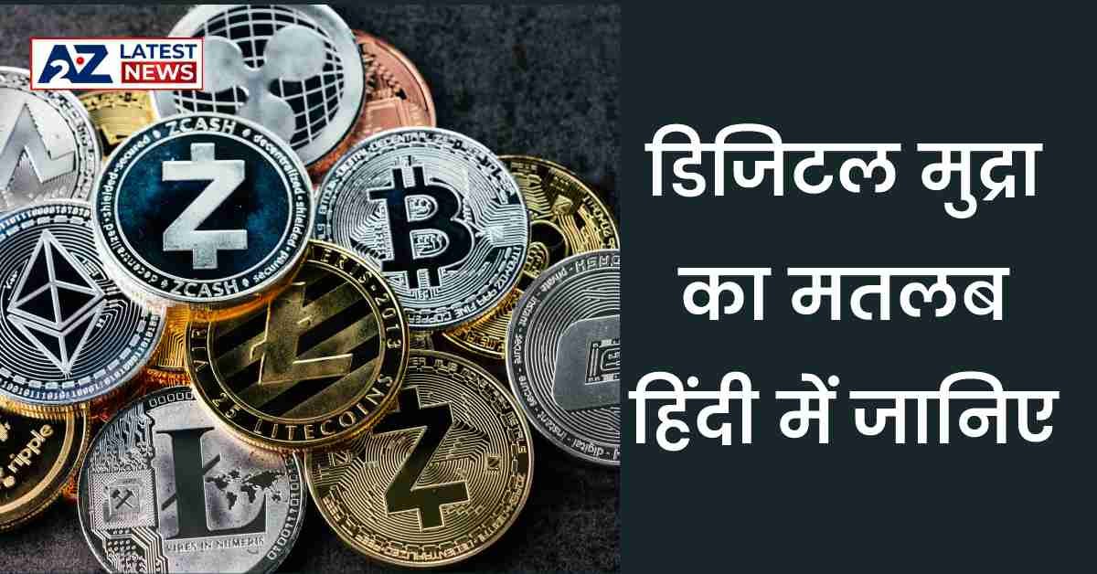 Digital Currency Meaning in Hindi: डिजिटल मुद्रा का मतलब हिंदी में