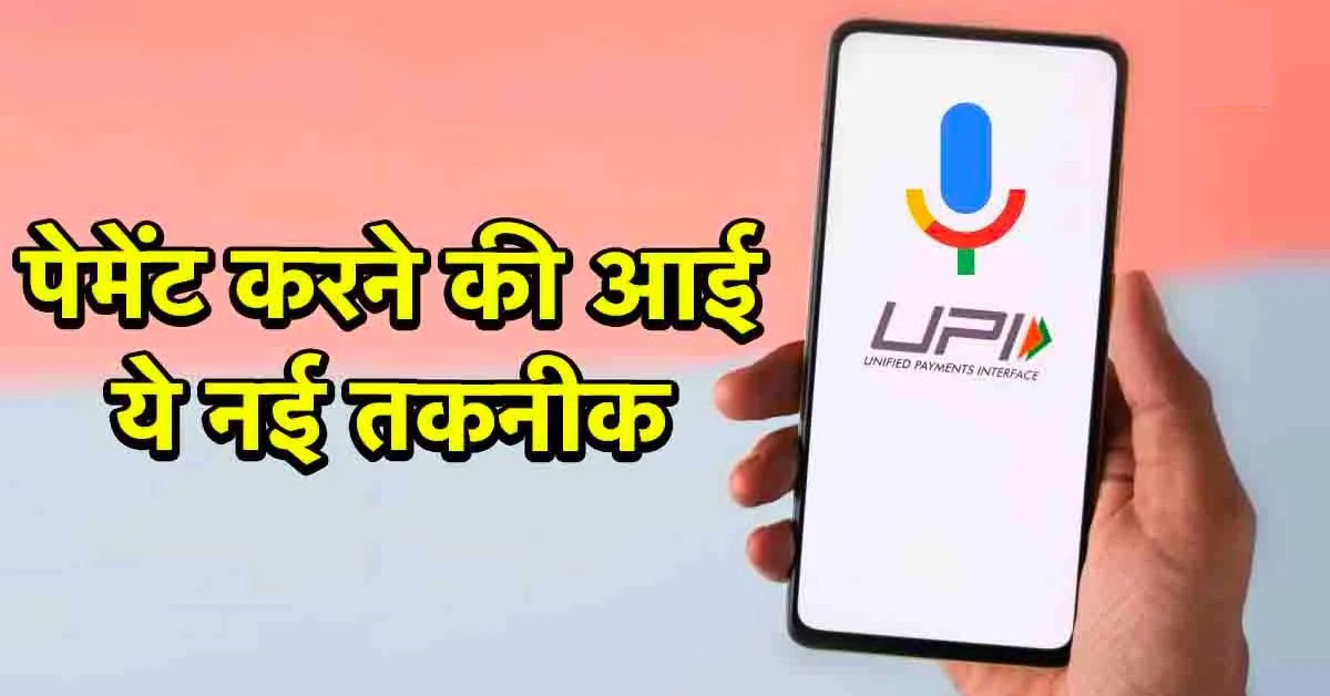NPCI Launched Hello UPI: अब आवाज से UPI ट्रांजैक्शन होगी. Hello UPI बोलें और पेमेंट होगा तुरंत