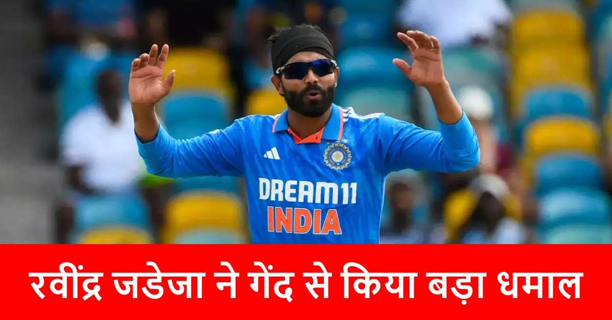 Ravindra Jadeja Record: रवींद्र जडेजा ने गेंद से किया बड़ा धमाल, तोड़ा इस गेंदबाज का रिकॉर्ड