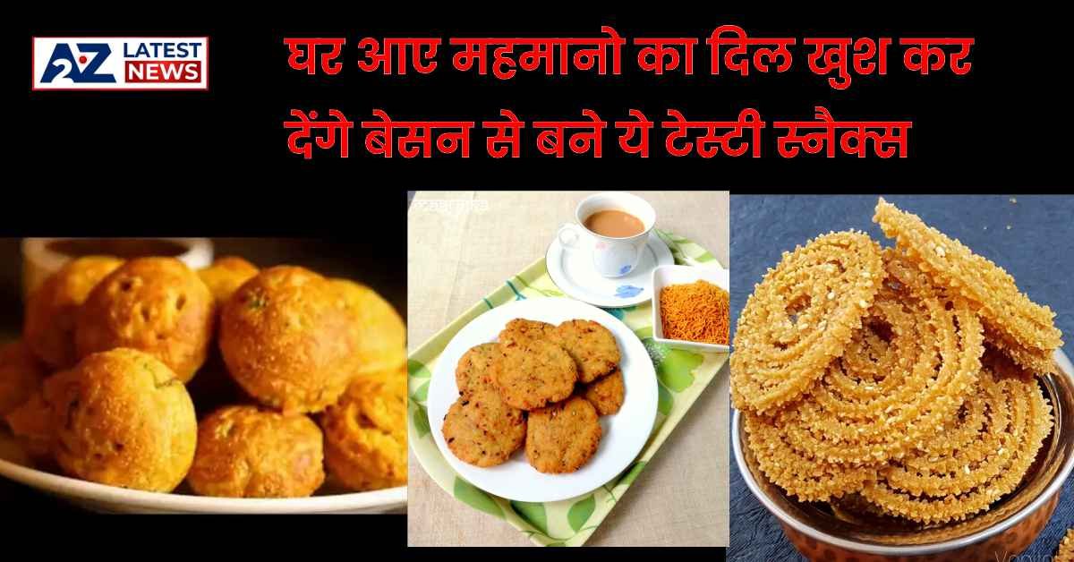 Besan Recipes: घर आए महमानो का दिल खुश कर देंगे बेसन से बने ये टेस्टी स्नैक्स, टेस्ट में हैं लाजवाब