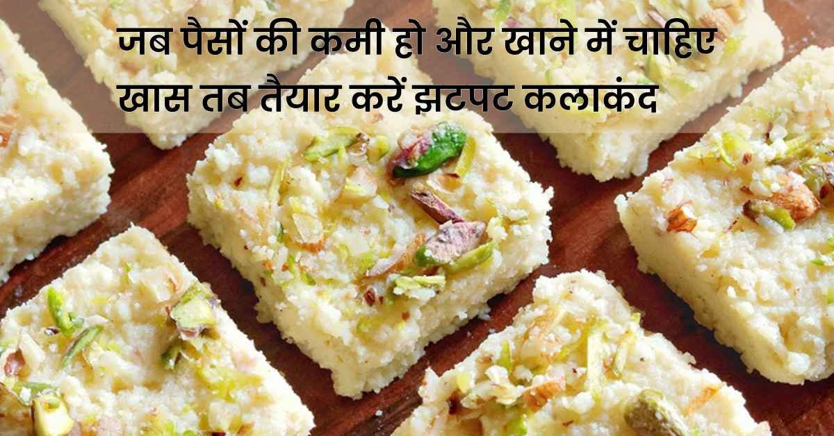 Kalakand Recipe: जब पैसों की कमी हो और खाने में चाहिए खास तब तैयार करें झटपट कलाकंद