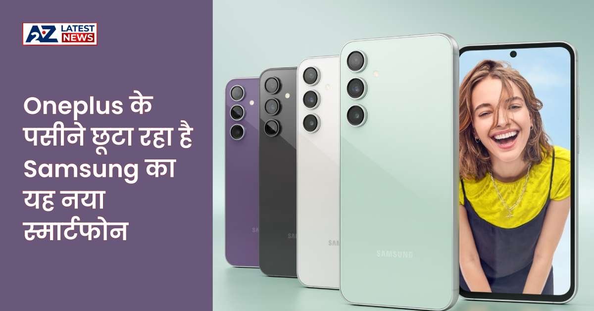 Samsung Galaxy S23 FE: Oneplus के पसीने छूटा रहा है Samsung का यह नया स्मार्टफोन, जानिए इसके कमाल के फीचर्स