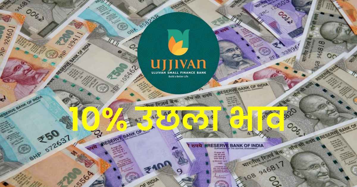 Ujjivan Small Finance Bank Share: इस्तीफे के बीच इस बैंक शेयर को खरीदने का अवसर, 10% उछला भाव, जानिए मर्जर का प्लान!