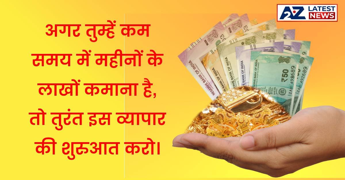 Business Idea: अगर तुम्हें कम समय में महीनों के लाखों कमाना है, तो तुरंत इस व्यापार की शुरुआत करो।