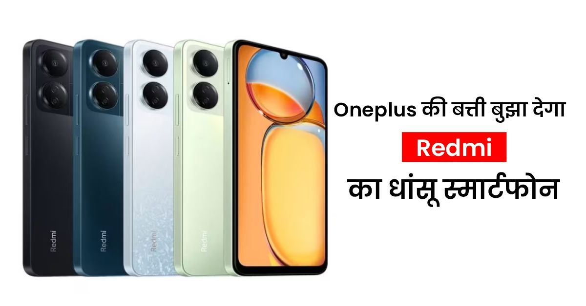 Redmi 13C: Oneplus की बत्ती बुझा देगा Redmi का धांसू स्मार्टफोन, अमेजिंग कैमरा क्वालिटी के साथ दमदार बैटरी, देखे कीमत