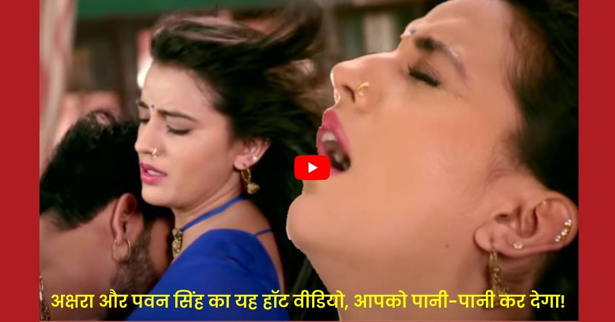 Akshara Singh and Pawan Singh Viral Video: अक्षरा सिंह और पवन सिंह का यह हॉट वीडियो, आपको पानी-पानी कर देगा!