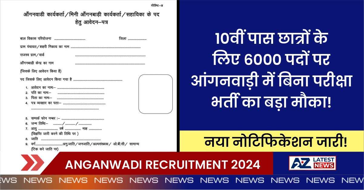 Anganwadi Recruitment 2024: 10वीं पास छात्रों के लिए 6000 पदों पर आंगनवाड़ी में बिना परीक्षा भर्ती का बड़ा मौका!