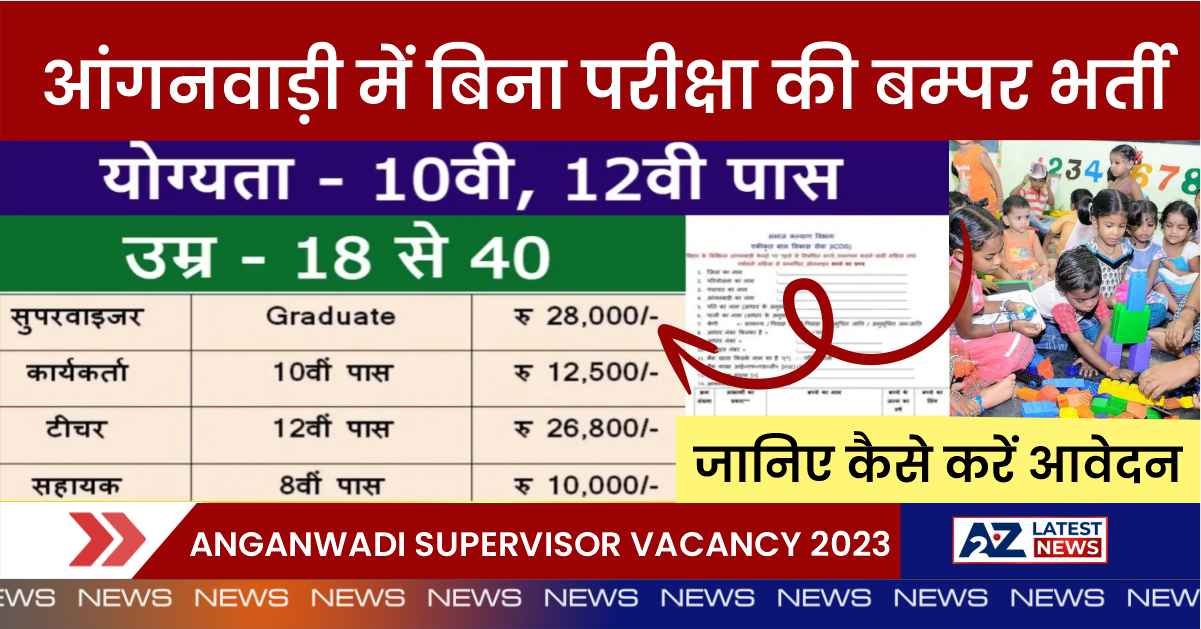 Anganwadi Supervisor Vacancy 2023: आंगनवाड़ी में नौकरी का सुनहरा मौका, बिना परीक्षा की बम्पर भर्ती, जानिए कैसे करें आवेदन।