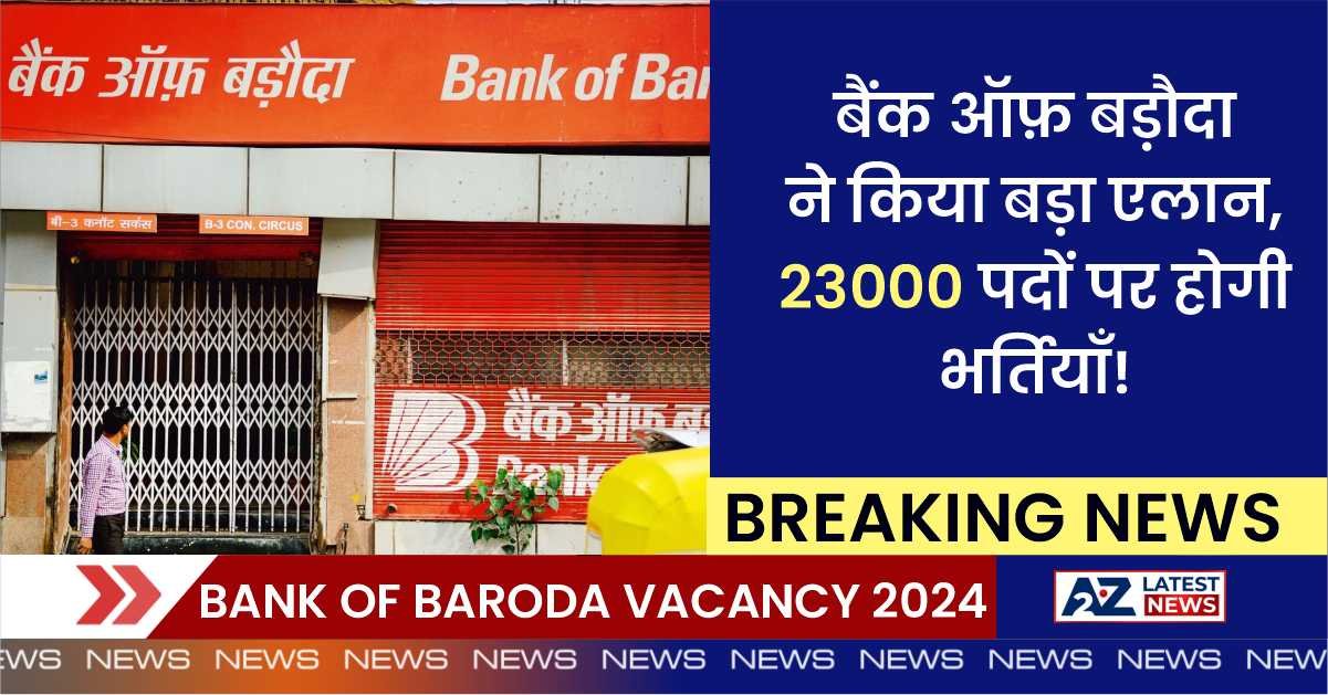 Bank of Baroda Vacancy 2024: बैंक ऑफ़ बड़ौदा ने किया बड़ा एलान, 23000 पदों पर होगी भर्तियाँ!