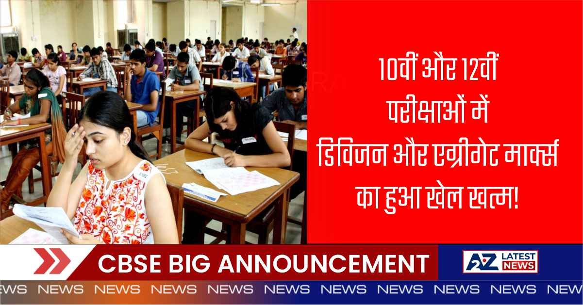 CBSE 2024: CBSE बोर्ड का जबरदस्त बदलाव: 10वीं और 12वीं परीक्षाओं में डिविजन और एग्रीगेट मार्क्स का हुआ खेल खत्म!