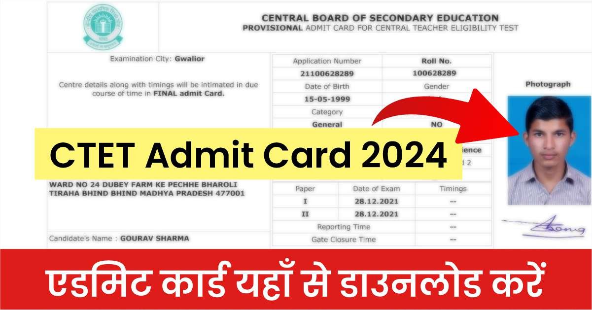 CTET Admit Card 2024: अब से तैयारी शुरू! एडमिट कार्ड यहाँ से डाउनलोड करें और परीक्षा की तैयारी में आगे बढ़ें!