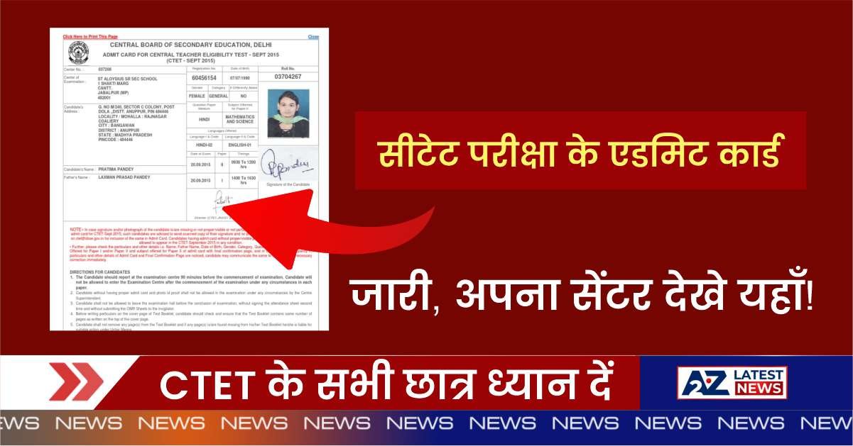 CTET New Update: CTET के सभी छात्रों ध्यान दें – सीटेट परीक्षा के एडमिट कार्ड जारी, अपना सेंटर देखे यहाँ!