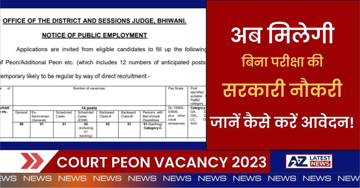 Court Peon Vacancy 2023: अब मिलेगी बिना परीक्षा की सरकारी नौकरी, जानें कैसे करें आवेदन!