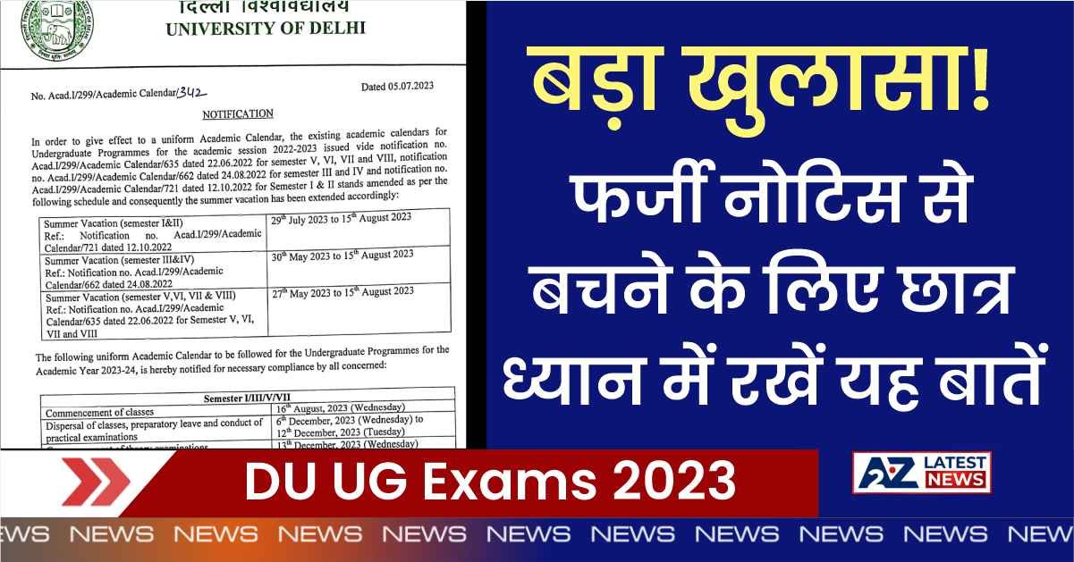 DU UG Exams 2023: बड़ा खुलासा! फर्जी नोटिस से बचने के लिए छात्र ध्यान में रखें यह बातें ।