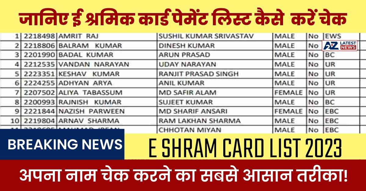 E Shram Card 2023: जानिए ई श्रमिक कार्ड पेमेंट लिस्ट कैसे चेक करें और अपना नाम जाँचने का सबसे आसान तरीका!