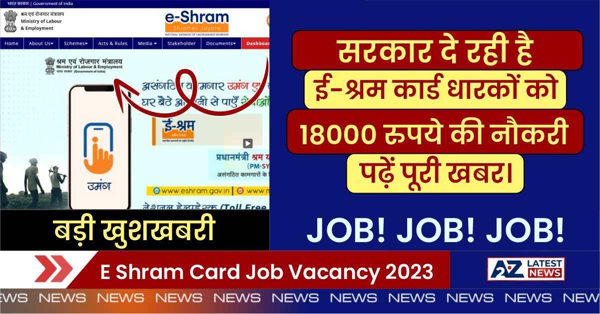 E Shram Card Job Vacancy 2023: सरकार दे रही है, ई-श्रम कार्ड धारकों को 18000 रुपये की नौकरी, पढ़ें पूरी खबर।