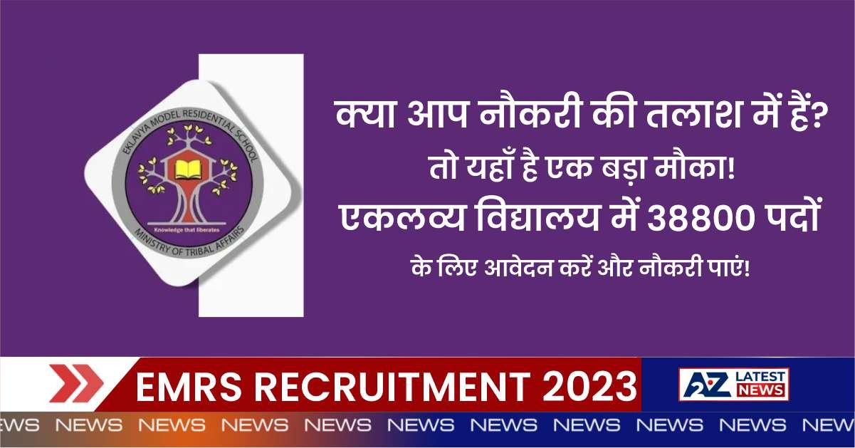 EMRS Bharti 2023: क्या आप नौकरी की तलाश में हैं? तो यहाँ है एक बड़ा मौका! एकलव्य विद्यालय में 38800 पदों पर निकाली गई भर्तिया।