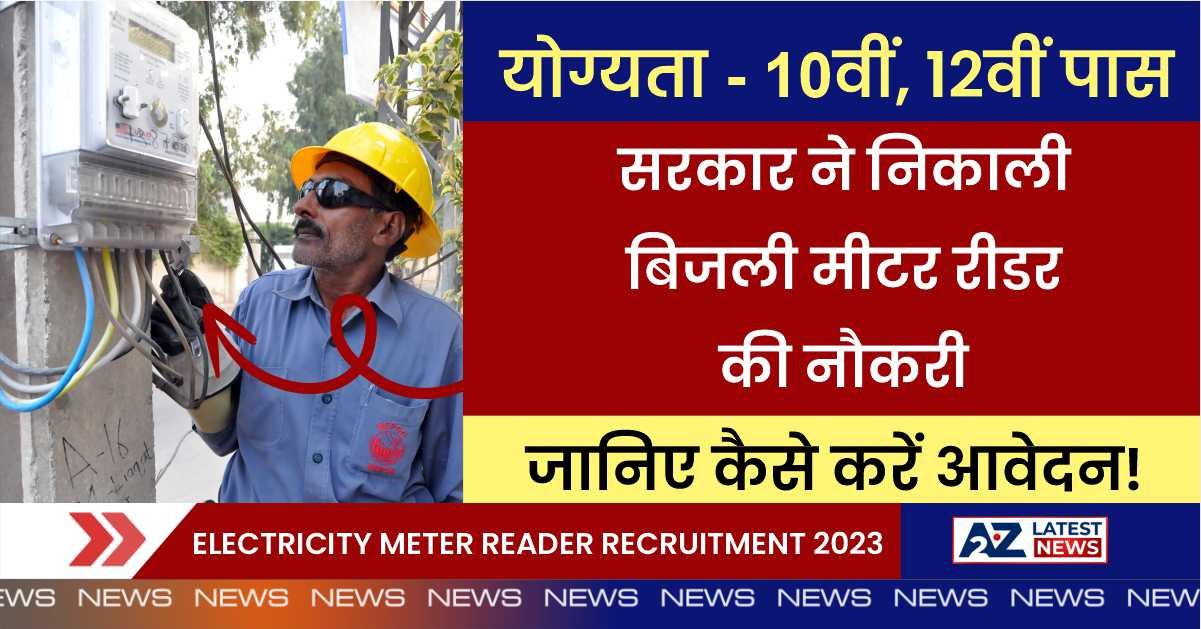 Electricity Meter Reader Recruitment 2023: सरकार ने निकाली 10वीं पास के लिए बिजली मीटर रीडर की नौकरी, जानिए कैसे करें आवेदन!