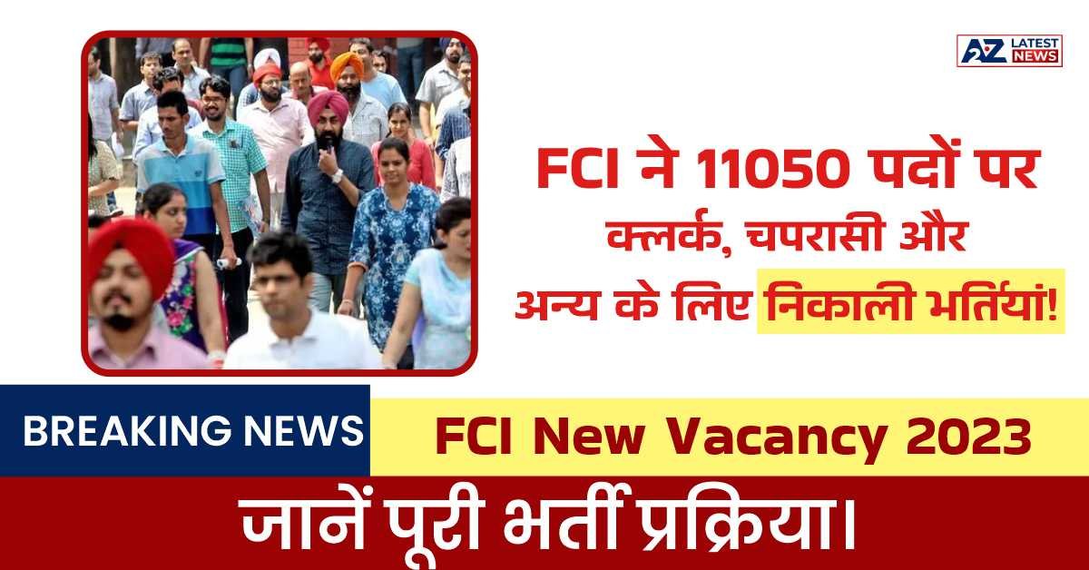 FCI New Vacancy 2023: FCI ने 11050 पदों पर क्लर्क, चपरासी और अन्य के लिए भर्तियां निकाली ! जानें पूरी भर्ती प्रक्रिया।