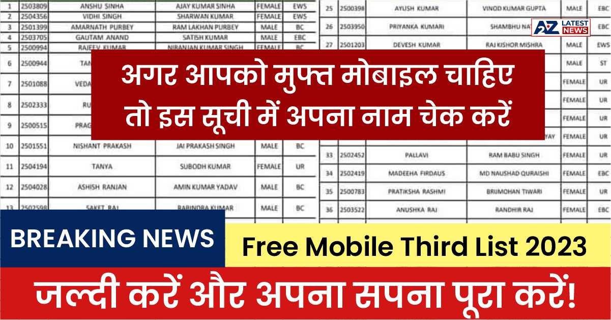 Free Mobile Third List 2023: अगर आपको मुफ्त मोबाइल चाहिए तो इस सूची में अपना नाम चेक करें