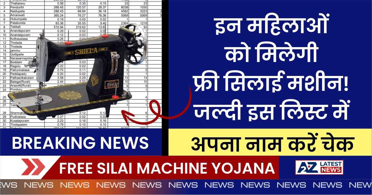 Free Silai Machine Yojana Online Registration: इन महिलाओं को मिलेगी फ्री सिलाई मशीन! जल्दी इस लिस्ट में अपना नाम करें चेक