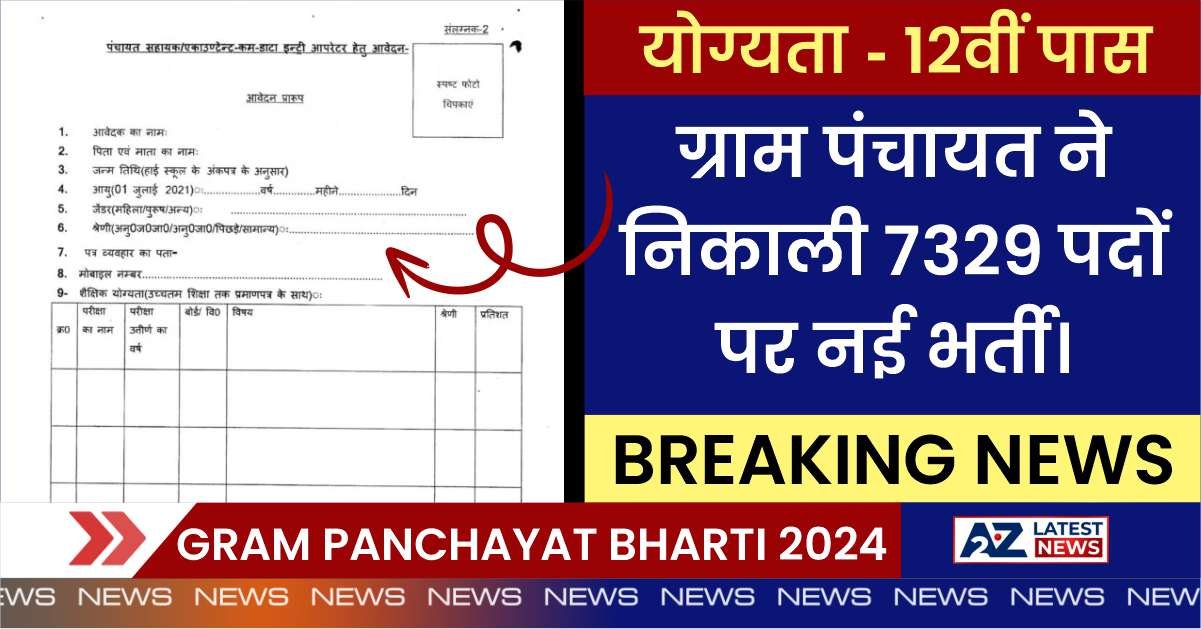 Gram Panchayat Bharti 2024: 12वीं पास वालों के लिए नौकरी का शानदार अवसर, ग्राम पंचायत ने निकाली 7329 पदों पर नई भर्ती।
