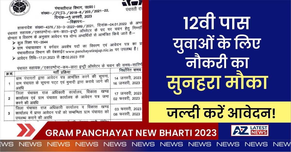 Gram Panchayat New Bharti 2023: 12वी पास युवाओं के लिए नौकरी का सुनहरा मौका, जल्दी करें आवेदन!