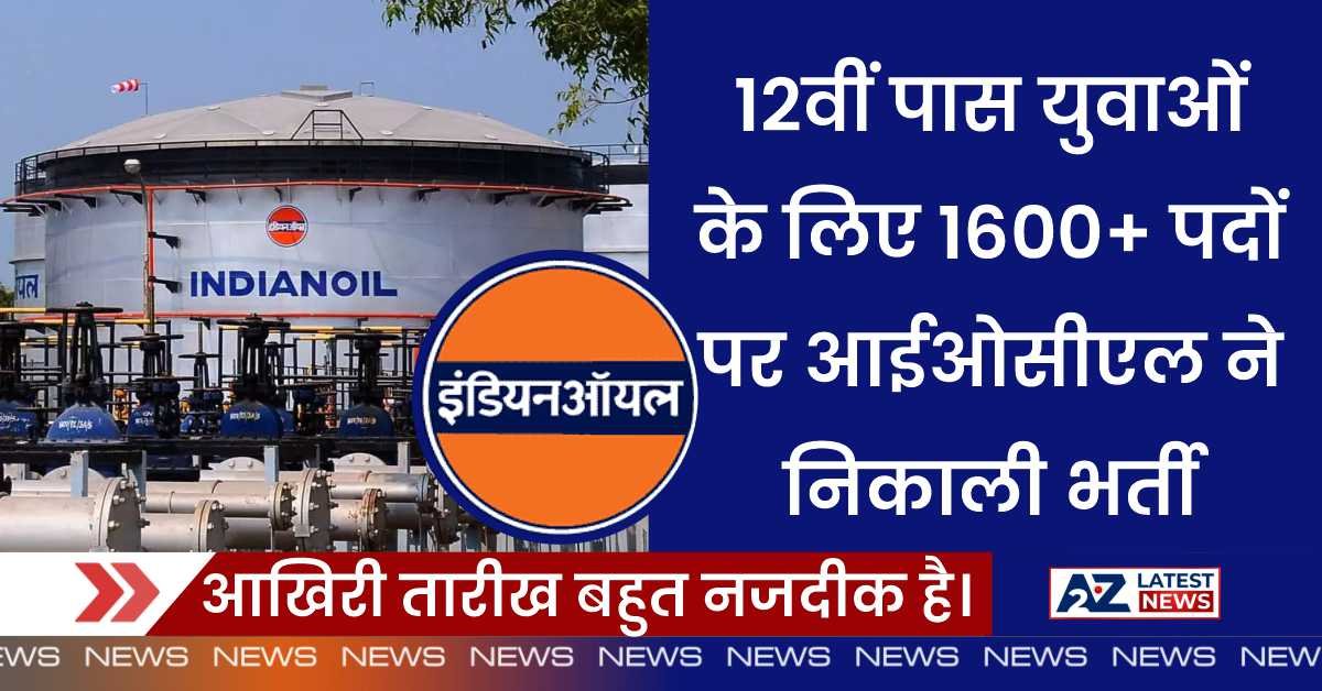 IOCL Vacancy: 12वीं पास युवाओं के लिए 1600+ पदों पर आईओसीएल ने निकाली भर्ती, आखिरी तारीख बहुत नजदीक है।