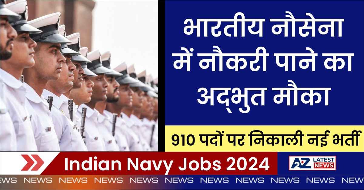 Indian Navy Jobs 2024: भारतीय नौसेना में नौकरी पाने का अद्भुत मौका, नौसेना ने 910 पदों पर निकाली नई भर्ती, यहां से आवेदन करें।