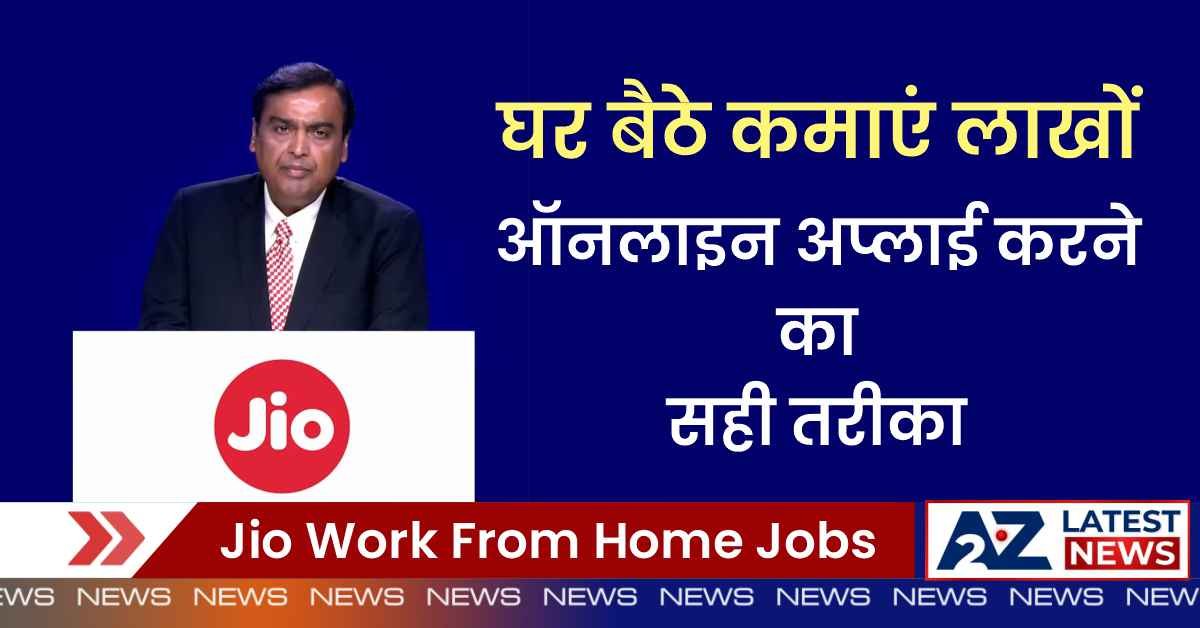 Jio Work From Home Jobs: घर बैठे कमाएं लाखों, ऑनलाइन अप्लाई करने का सही तरीका!