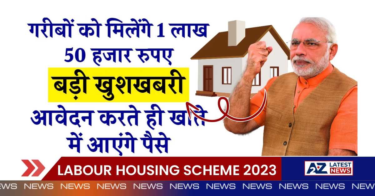 Labour Housing Scheme 2023: सरकार दे रही है 1.50 लाख रुपए मकान बनाने के लिए, यहाँ से करें आवेदन।