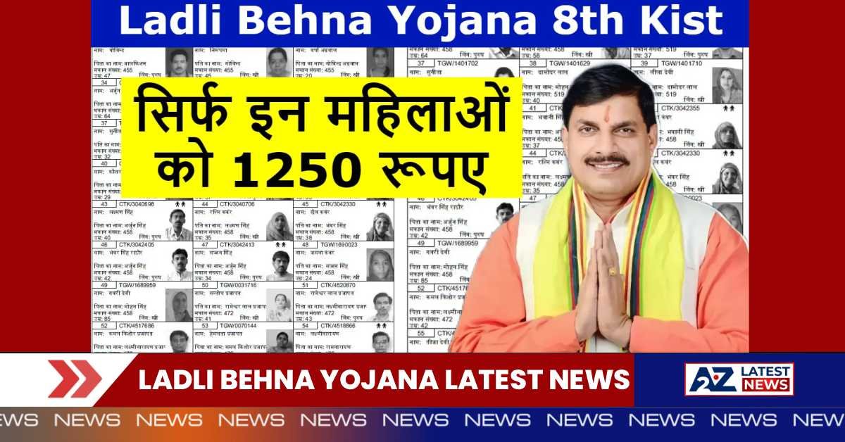 Ladli Behna Yojana Latest News: 8वीं क़िस्त की तारीख जारी, सिर्फ इन महिलाओं को मिलेंगे 1250 रूपए!