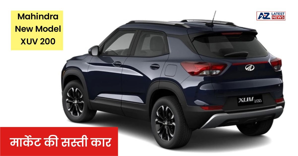 Mahindra XUV 200: थार की आँखों में खटकने के लिए आ गई है महिंद्रा की यह नई कार, जानिए फीचर्स।