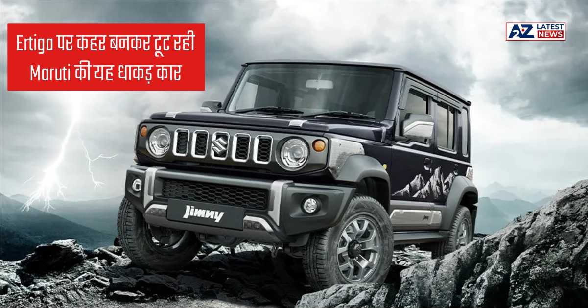 Maruti Jimny Thunder Edition: Ertiga पर कहर बनकर टूट रही Maruti की यह धाकड़ कार, तगड़े फीचर्स के साथ हुई लॉन्च, देखिए कीमत