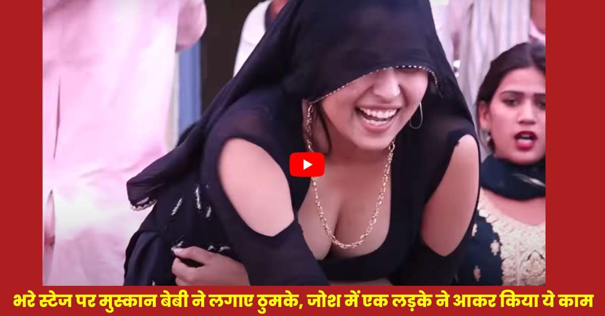 Muskan Baby Viral Video: भरे स्टेज पर मुस्कान बेबी ने लगाए ठुमके, जोश में एक लड़के ने आकर किया ये काम।