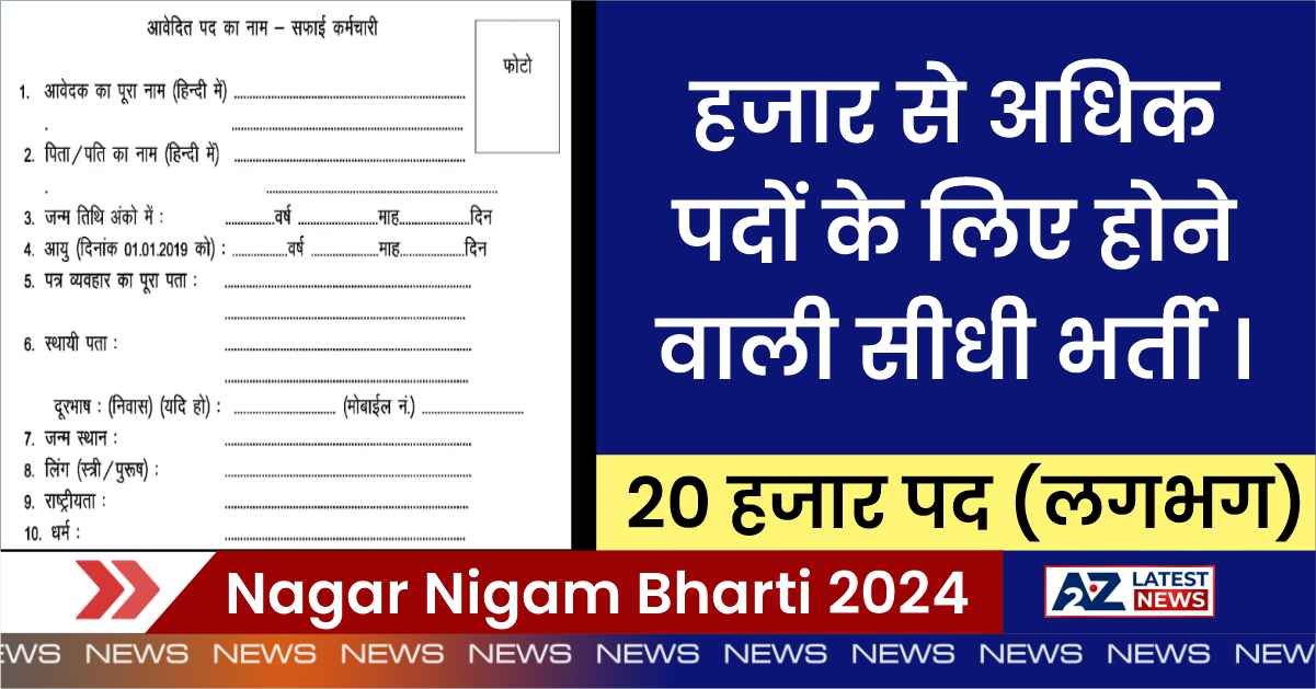 Nagar Nigam Bharti 2024: हजार से अधिक पदों के लिए होने वाली सीधी भर्ती ।