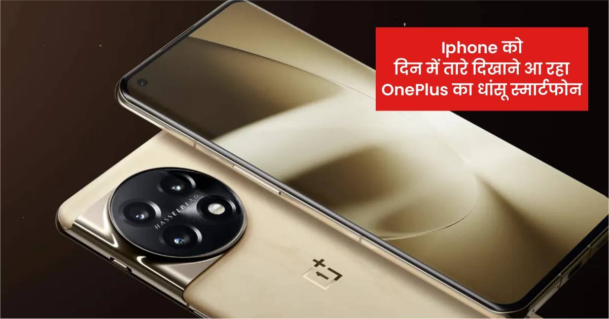 OnePlus 12: Iphone को दिन में तारे दिखाने आ रहा OnePlus का धांसू स्मार्टफोन, दमदार फीचर्स से मार्केट में मचाएगा भौकाल