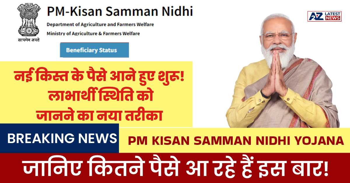 PM Kisan Beneficiary Status: नई किस्त के पैसे आने हुए शुरू! लाभार्थी स्थिति को जानने का नया तरीका, जानिए कितने पैसे आ रहे हैं इस बार!