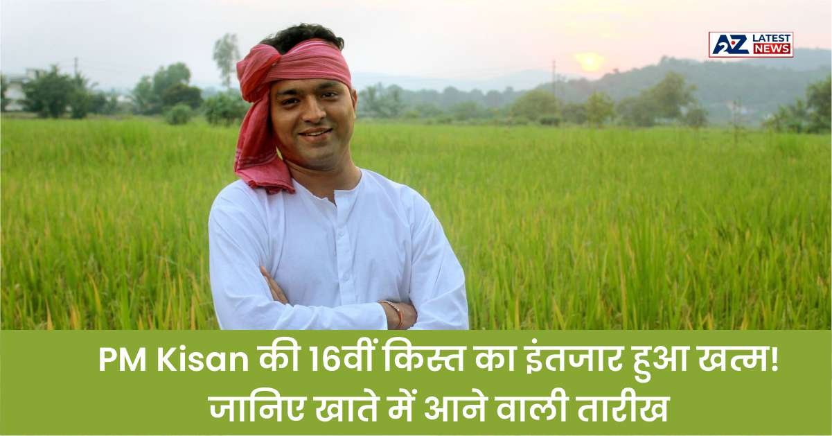 PM Kisan Installment: PM Kisan की 16वीं किस्त का इंतजार हुआ खत्म! जानिए खाते में आने वाली तारीख