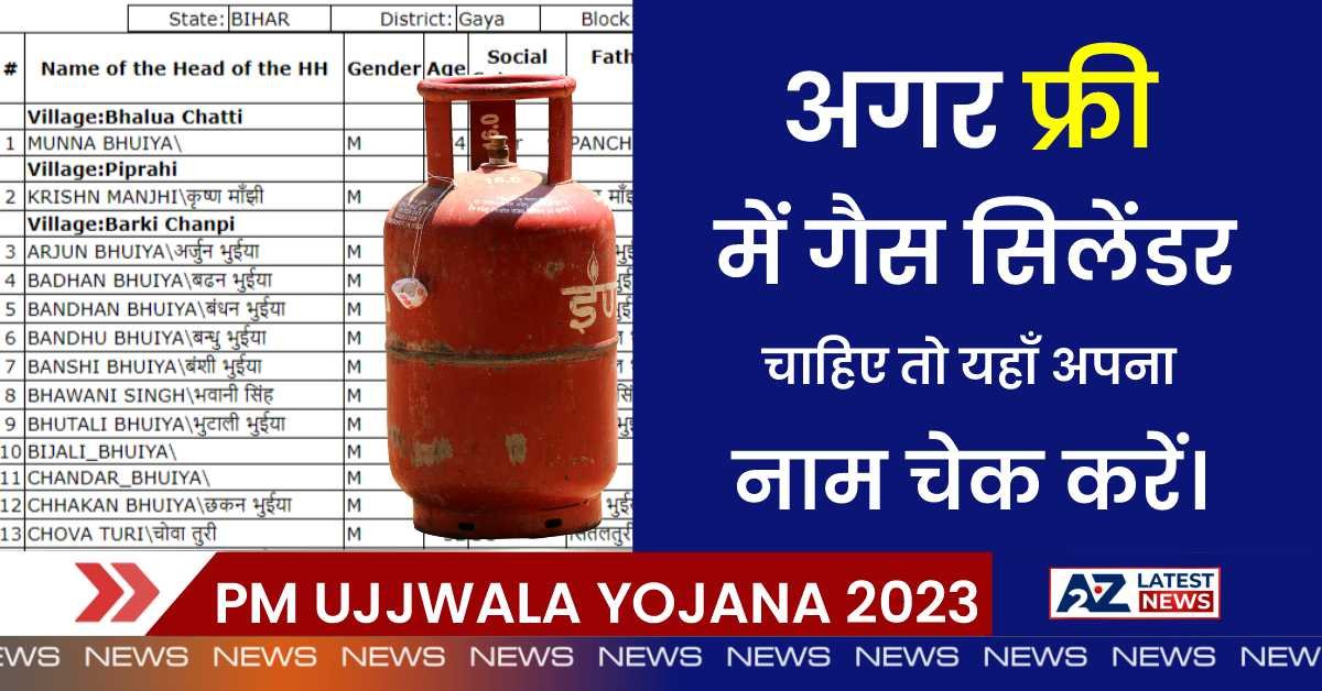 PM Ujjwala Yojana 2023: अगर फ्री में गैस सिलेंडर चाहिए तो यहाँ अपना नाम चेक करें।