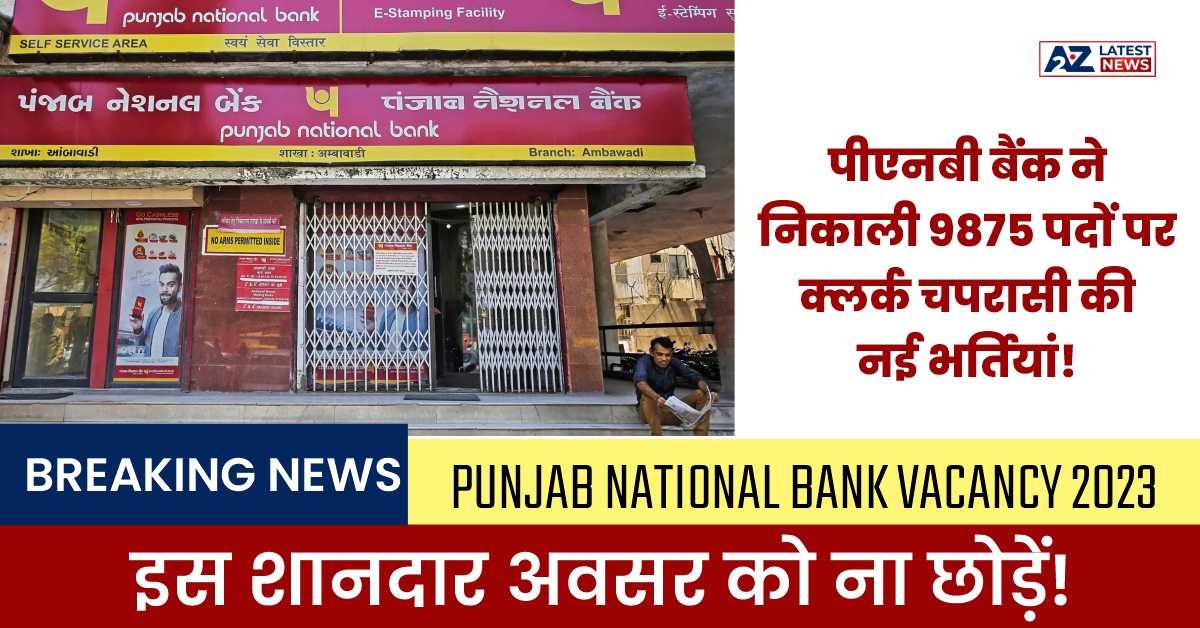 Punjab National Bank Vacancy 2023: पीएनबी बैंक ने निकाली 9875 पदों पर क्लर्क चपरासी की नई भर्तियां! इस शानदार अवसर को ना छोड़ें!