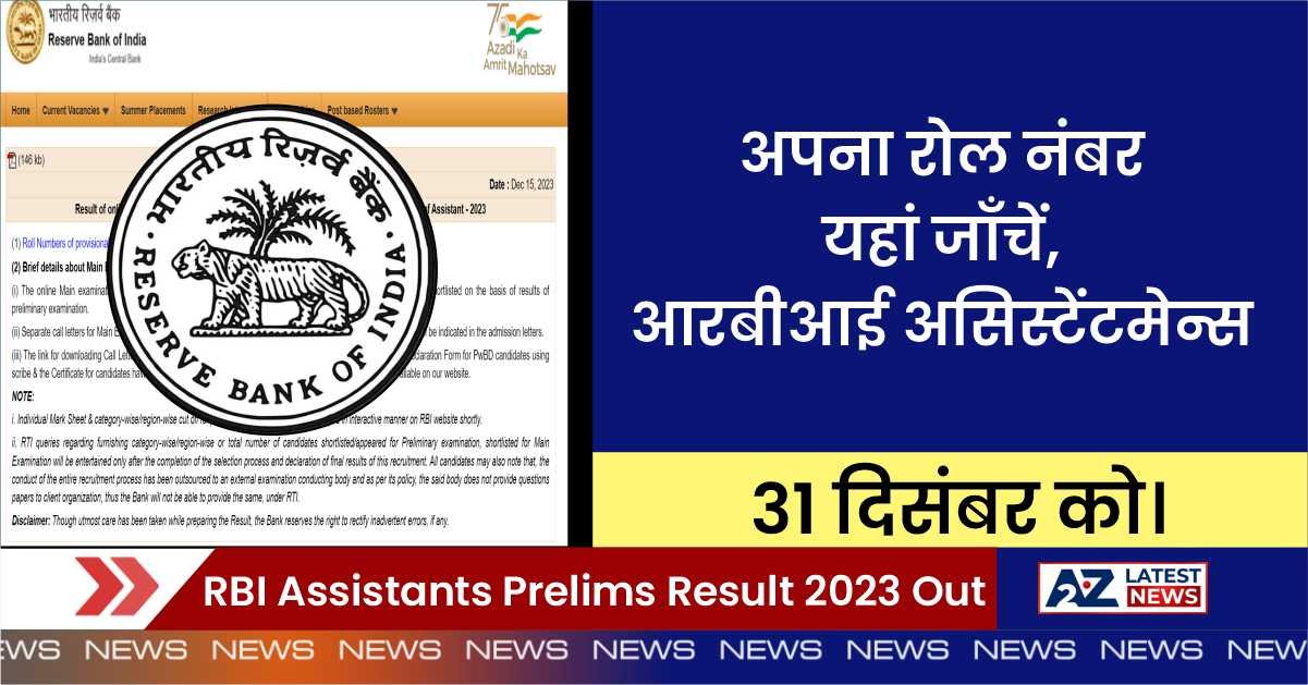 RBI Assistants Prelims Result 2023 Out: अपना रोल नंबर यहां जाँचें, आरबीआई असिस्टेंट मेन्स 31 दिसंबर को।