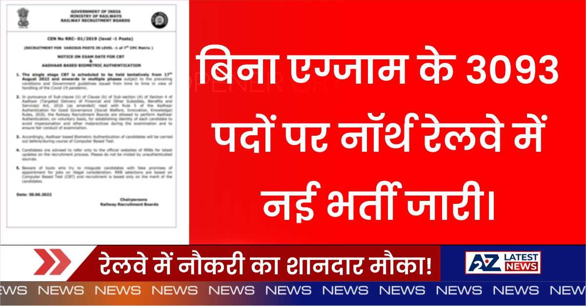 RRC NR Railway Vacancy: रेलवे में नौकरी का शानदार मौका! बिना एग्जाम के 3093 पदों पर नॉर्थ रेलवे में नई भर्ती जारी।