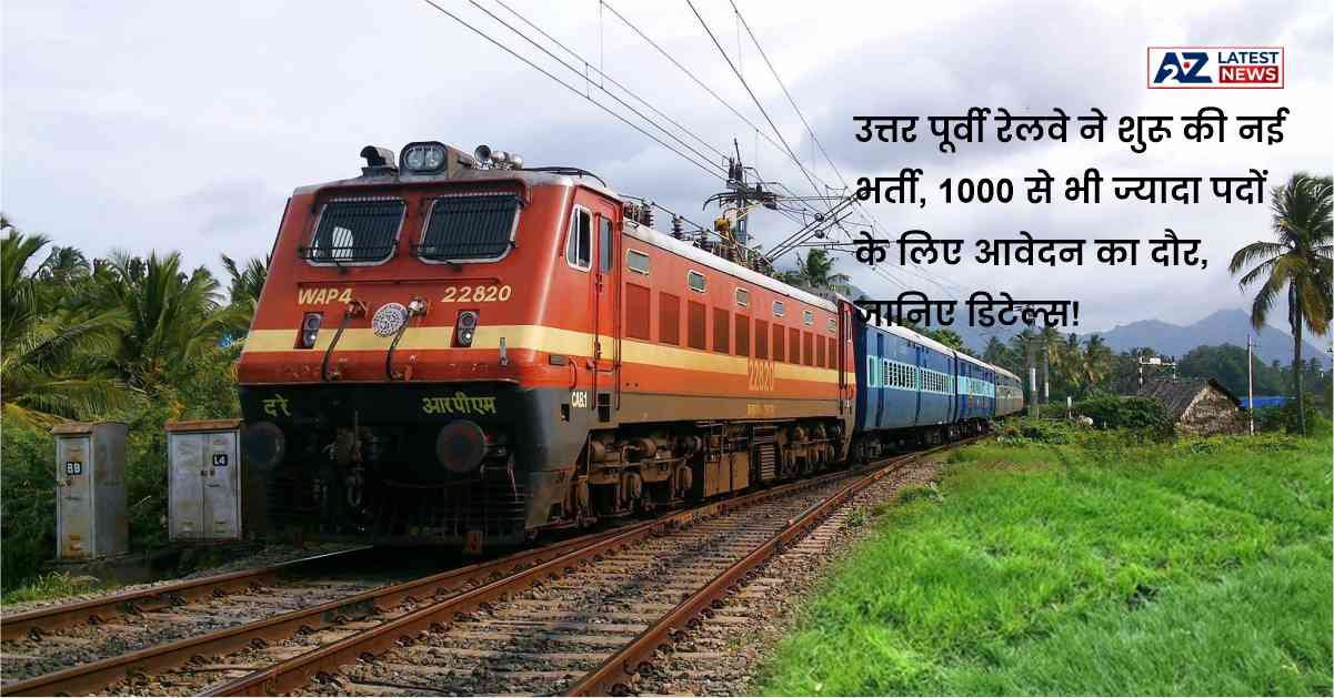 Railway Recruitment 2023: उत्तर पूर्वी रेलवे ने शुरू की है नई भर्ती, 1000 से भी ज्यादा पदों के लिए आवेदन का दौर, जानिए डिटेल्स!