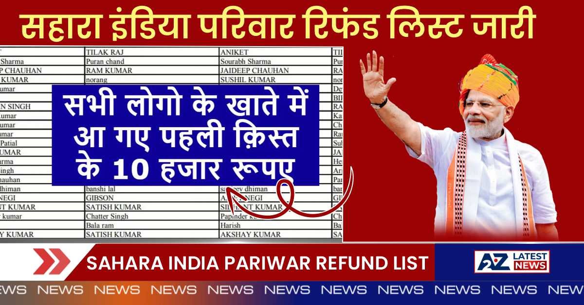 Sahara India Pariwar Refund List: पहली किस्त के 10 हजार रुपए इन लोगों के खातों में हुए जमा, नई रिफंड सूची में अपना नाम करें चेक।